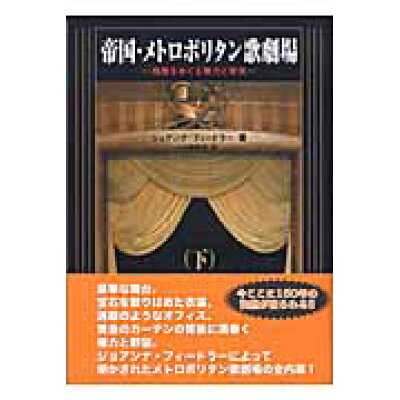 楽天市場 カワイ出版 帝国 メトロポリタン歌劇場 桟敷をめぐる権力と栄光 下巻 カワイ出版 ジョアンナ フィ ドラ 価格比較 商品価格ナビ 楽天市場 カワイ出版 帝国 メトロポリタン歌劇場 桟敷をめぐる権力と栄光 下巻 カワイ出版 ジョアンナ フィ ドラ 価格比較 商品価格ナビ